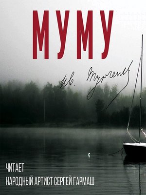 cover image of Муму (читает Сергей Гармаш)